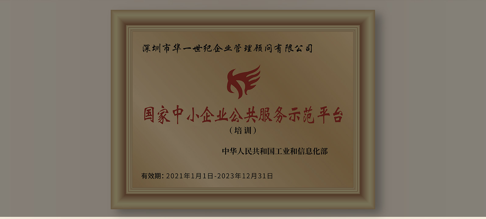 重大喜訊 | 華一世紀獲“國家中小企業公共服務示范平臺”稱號