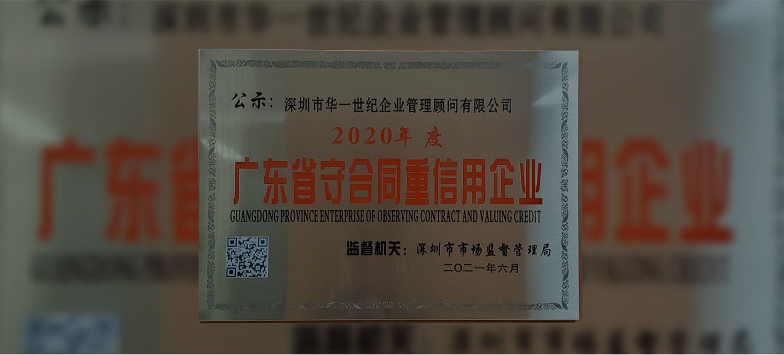 廣東省市場監督管理局授予深圳市華一世紀企業管理顧問有限公司，2020年度“廣東省守合同重信用企業”榮譽稱號