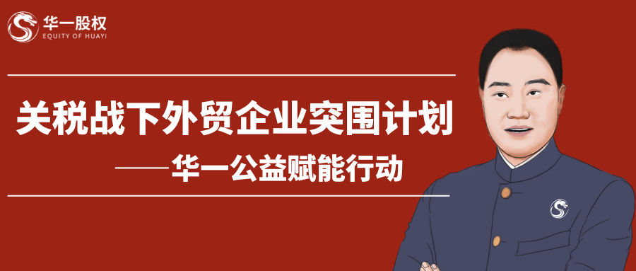 關稅戰下外貿企業如何突圍？——華一股權開啟免費賦能學習計劃